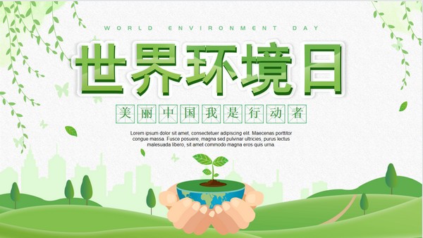 绿色清新世界环境日介绍PPT模板 v3.50