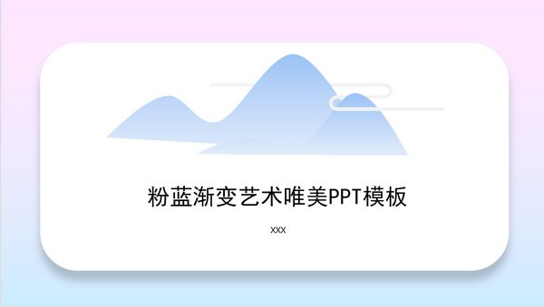 粉蓝渐变艺术唯美通用PPT模板 v1.60