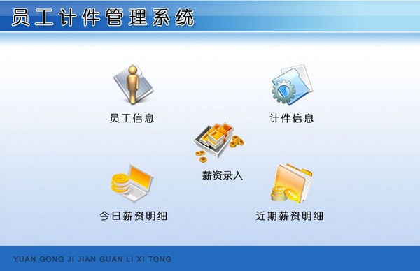 员工计件管理系统 v1.4