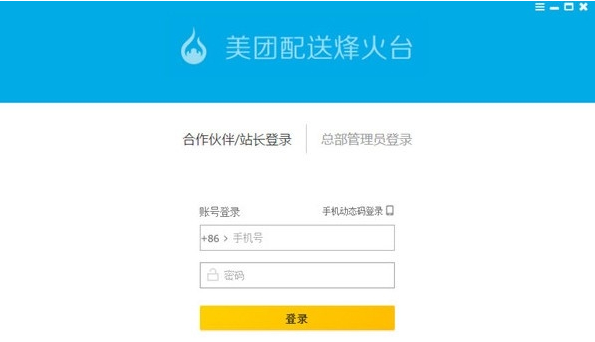 美团配送烽火台客户端 v1.7.8