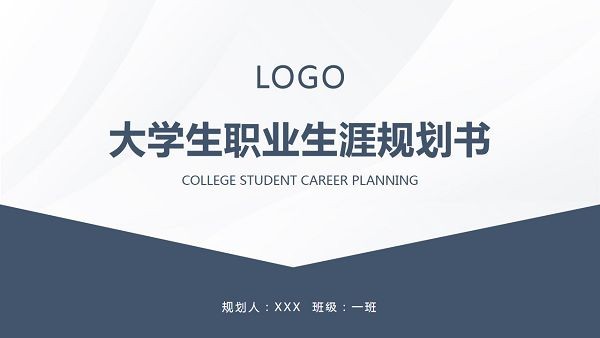 蓝色简约大学生职业生涯规划书PPT模板 v1.45