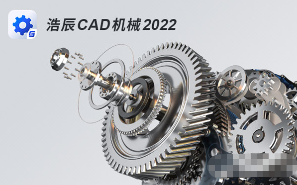 浩辰CAD机械2022 v32/68