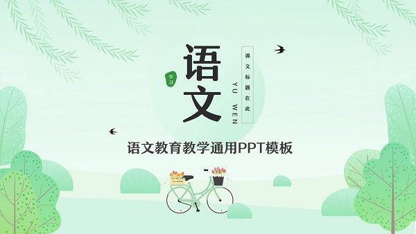 绿色小清新语文教育教学通用PPT模板 v3.84