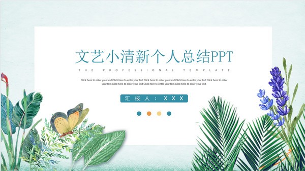 文艺小清新个人总结PPT模板 v2.90