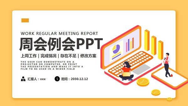 黄色扁平化企业周全例会PPT模板 v2.6