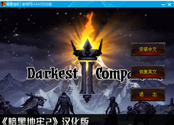 暗黑地牢2汉化补丁游侠版 v2.7