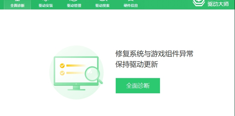 360驱动大师绿色单文件版 v2.0.0.1734