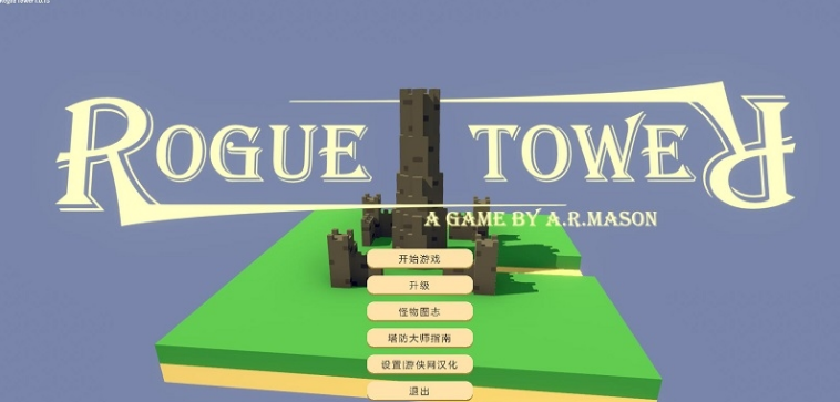 Rogue巨塔汉化补丁 v1.4