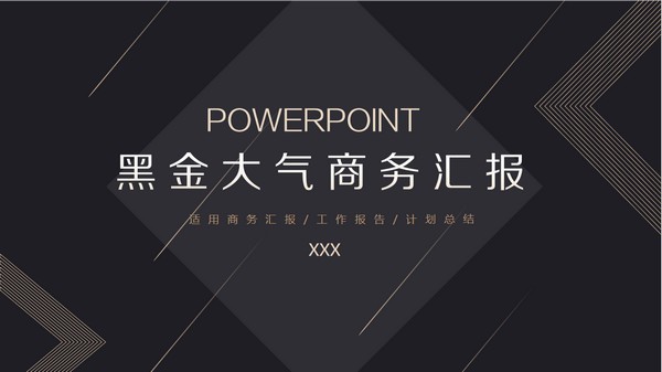 黑金大气商务汇报PPT模板 v2.65