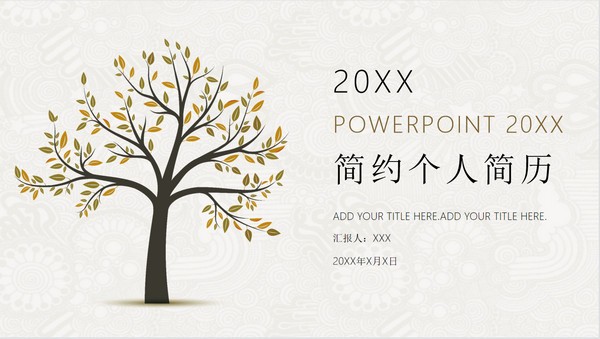 素雅简约个人简历PPT模板 v3.84