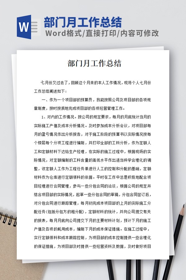 部门月工作总结范文 v3.77