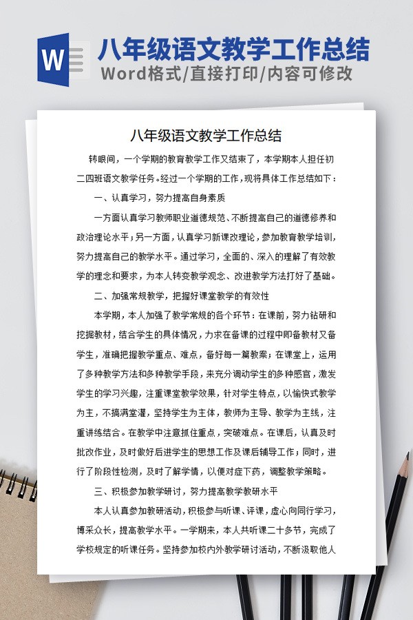 八年级语文教学工作总结范文 v2.79