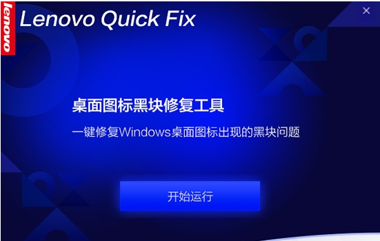 Lenovo Quick Fix桌面图标黑块修复工具 v1.6.21.423