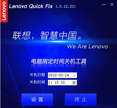 Lenovo Quick Fix电脑指定时间关机工具 v1.0.22.224