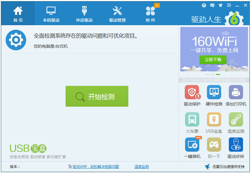 驱动人生8 v8.11.82.244