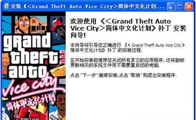 侠盗猎车罪恶都市补丁 vPC版 1.4