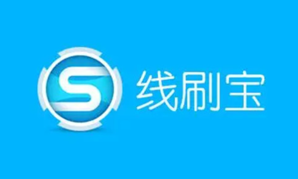 线刷宝 vV1.0.7.4