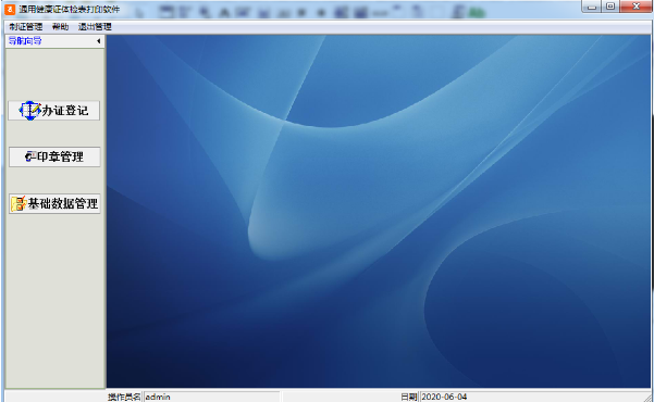 医院健康证体检表制作管理软件 v31.0.5
