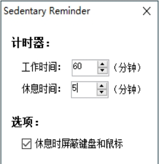 久坐提醒小工具 v1.2.4