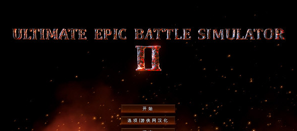 史诗战争模拟器2汉化补丁 v1.4