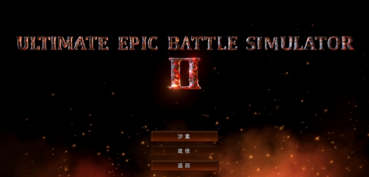 史诗战争模拟2汉化补丁 v1.5