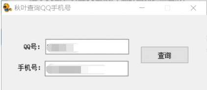 秋叶查询QQ手机号 v1.7