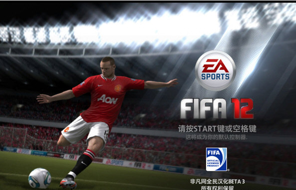 FIFA12汉化补丁 v1.3