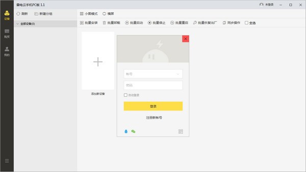 雷电云手机PC版 v1.10.5