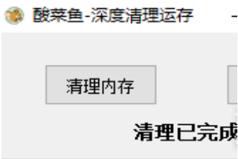 酸菜鱼-深度清理运存 v1.3