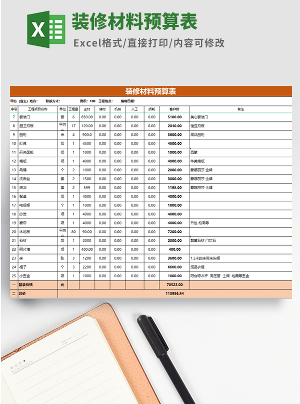 装修材料预算表模板 v2.83