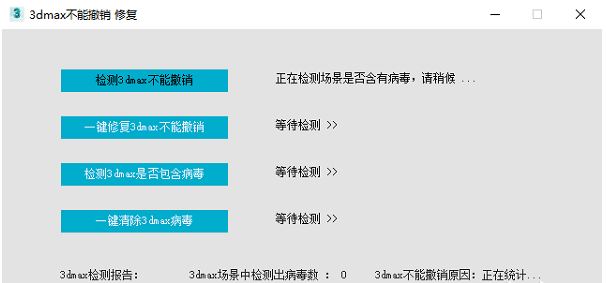 3dmax不能撤销修复工具 v1.03