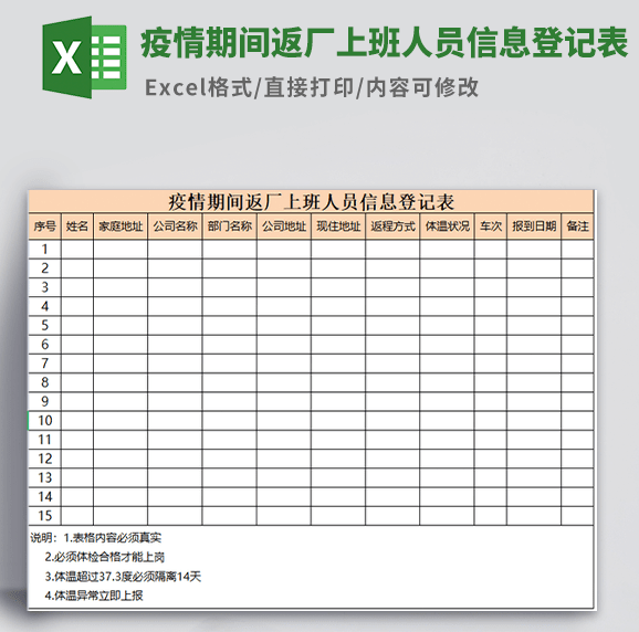 疫情期间返厂上班人员信息登记表模板 v3.82
