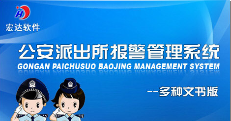 公安派出所报警管理系统 v2.4