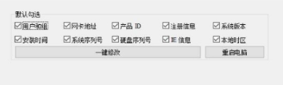 一键修改系统信息软件(机器码修改) v1.7