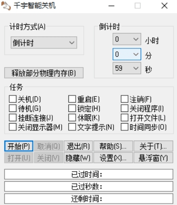千宇智能关机单文件版 v1.81
