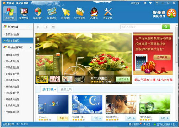 好桌道美化软件2013 v3.4.17.420