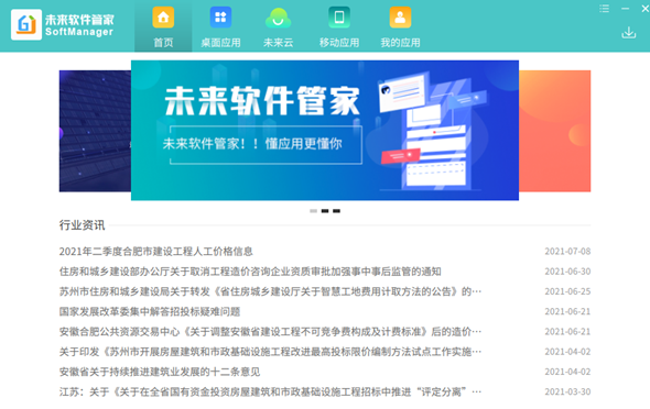 未来软件管家 v1.0.6