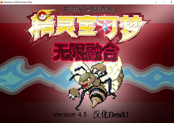 神奇宝贝无限融合 v0.12