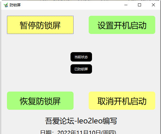 电脑防锁屏工具 v1.3