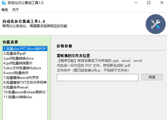 自动化办公集成工具 v1.3