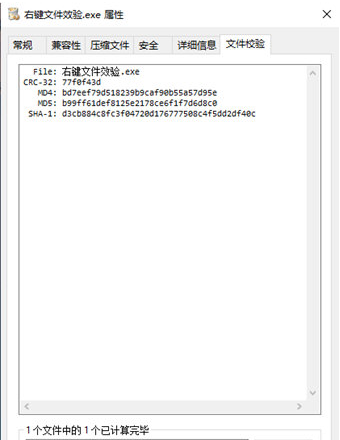 文件右键校验工具 v2.1.11.4