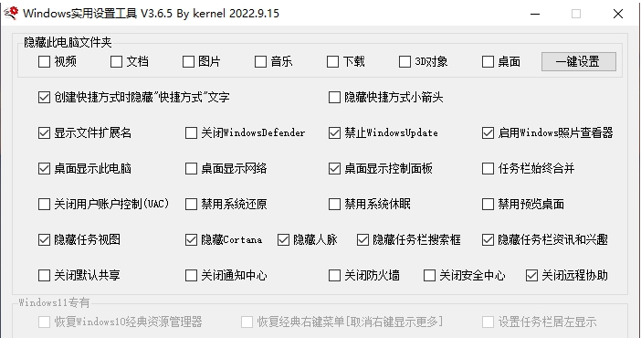 Windows实用设置工具 v3.6.8