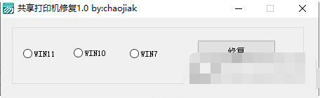 共享打印机修复 v1.3