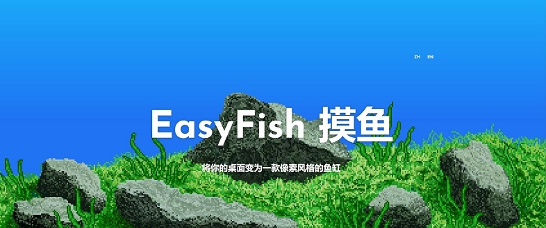 EasyFish 摸鱼 v1.2