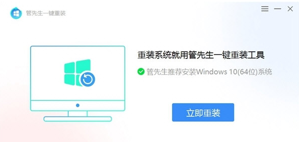 管先生一键重装 v1.0.0.3