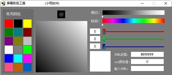 小雨屏幕取色工具 v1.1