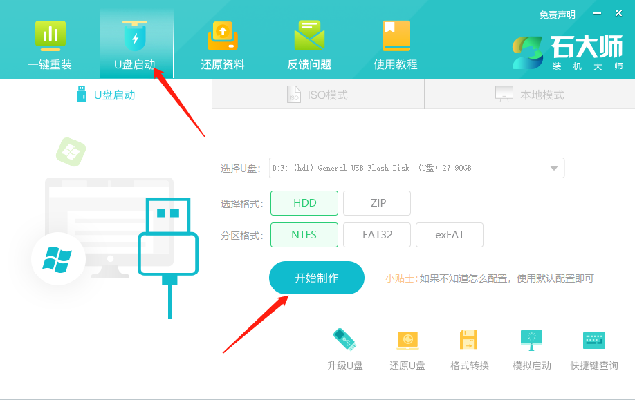 石大师U盘启动盘制作工具 v1.7.6.2739