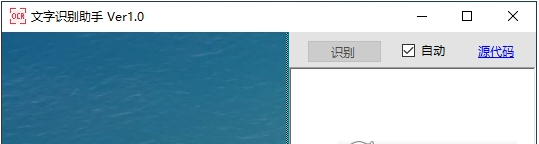 OcrHelper文字识别助手 v1.1