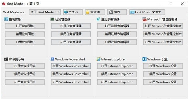 God Mode ++控制面板 v1.0.0.4