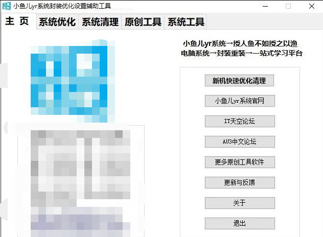 小鱼儿yr系统封装优化设置辅助工具GUI版 v2.11.6